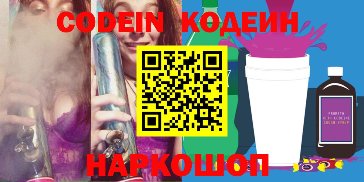 Кодеин Purple Drank  Codein Purple Drank  Курчатов  Вход с VPN 